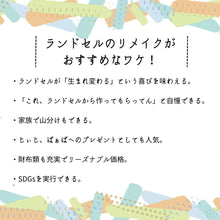 画像をギャラリービューアに読み込む, 『コンパクト財布と選べる小物セット』 〜6年間大切に使われたランドセルをリメイクいたします〜
