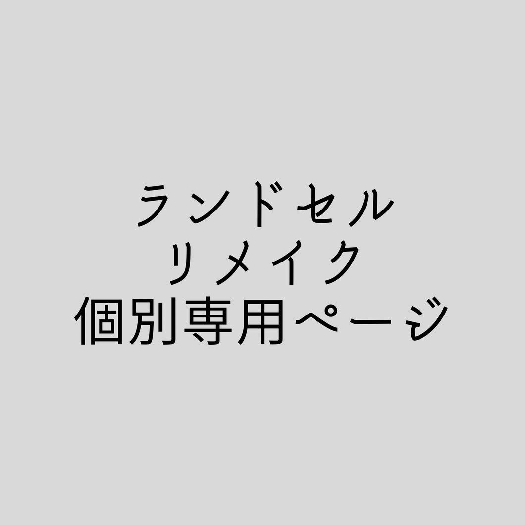 【ランドセルリメイク】『21,800円分』